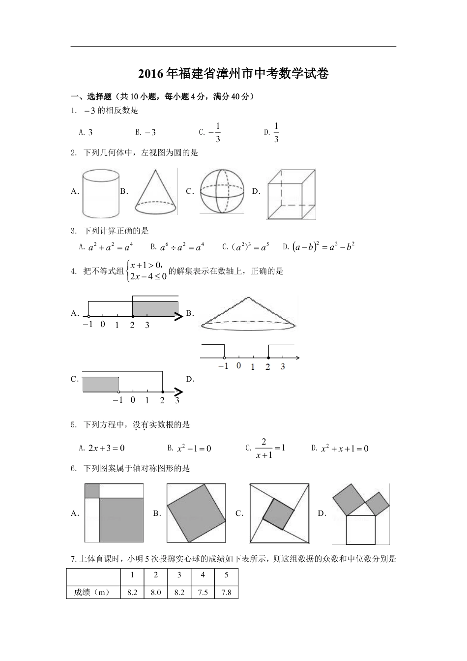 2016年福建省漳州市中考数学试卷（含解析版）kaoda.com.doc_第1页