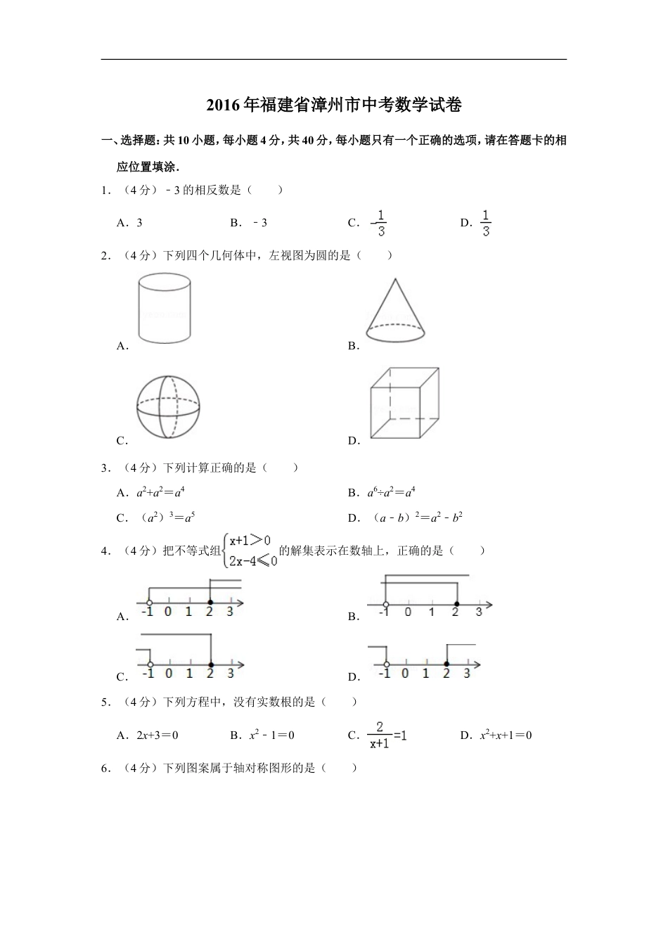 2016年福建省漳州市中考数学试卷kaoda.com.doc_第1页