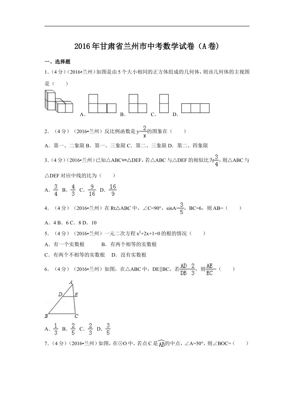 2016年甘肃省兰州市中考数学试卷（A卷)（含解析版）kaoda.com.doc_第1页