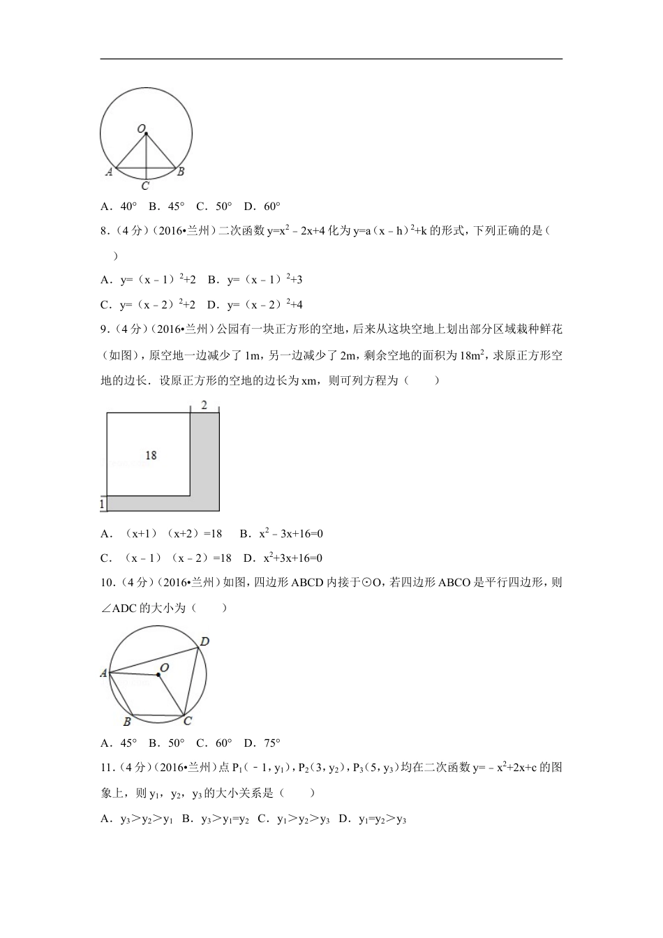 2016年甘肃省兰州市中考数学试卷（A卷)（含解析版）kaoda.com.doc_第2页