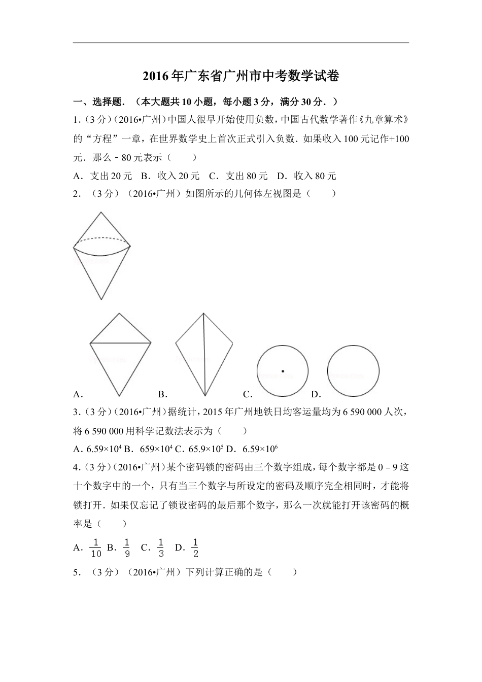 2016年广东省广州市中考数学试卷（含解析版）kaoda.com.doc_第1页