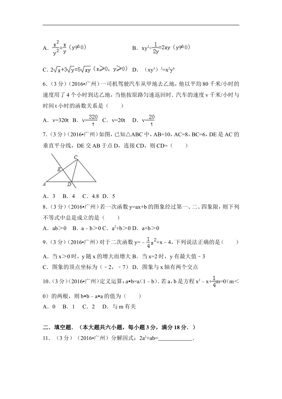 2016年广东省广州市中考数学试卷（含解析版）kaoda.com.doc_第2页