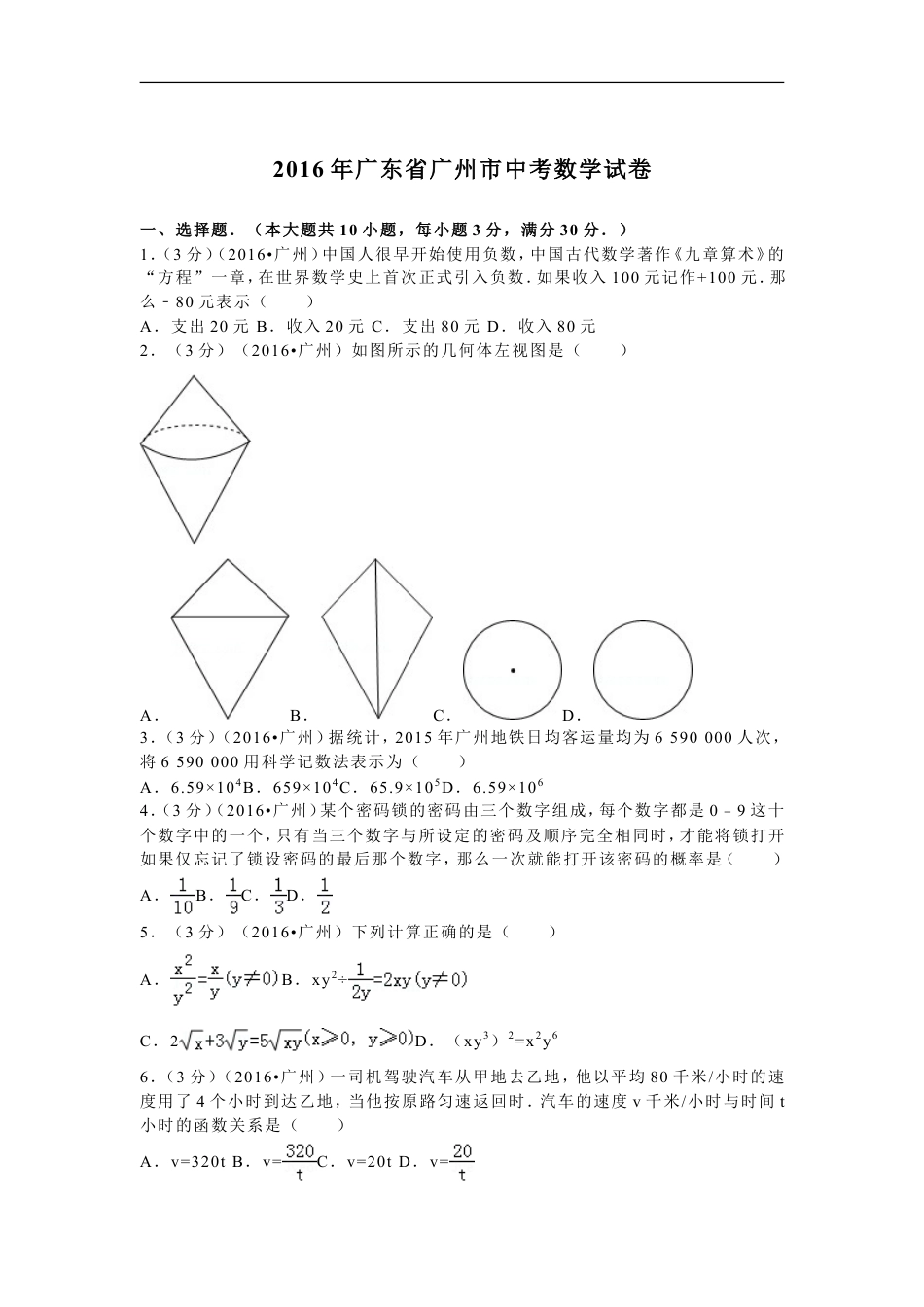 2016年广东省广州市中考数学试卷及答案kaoda.com.doc_第1页