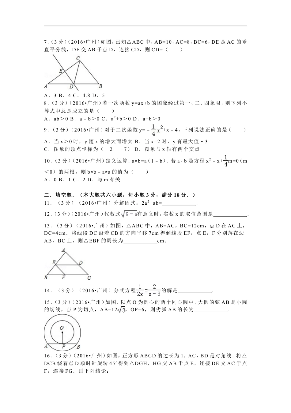 2016年广东省广州市中考数学试卷及答案kaoda.com.doc_第2页