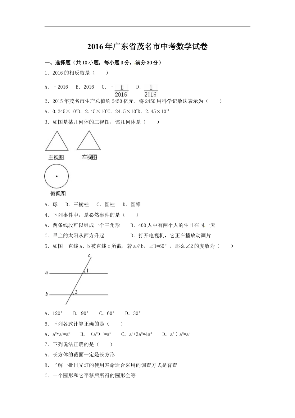 2016年广东省茂名市中考数学试卷（含解析版）kaoda.com.doc_第1页