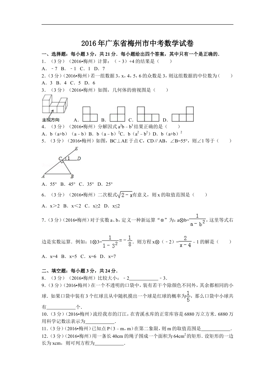 2016年广东省梅州市中考数学试卷（含解析版）kaoda.com.doc_第1页