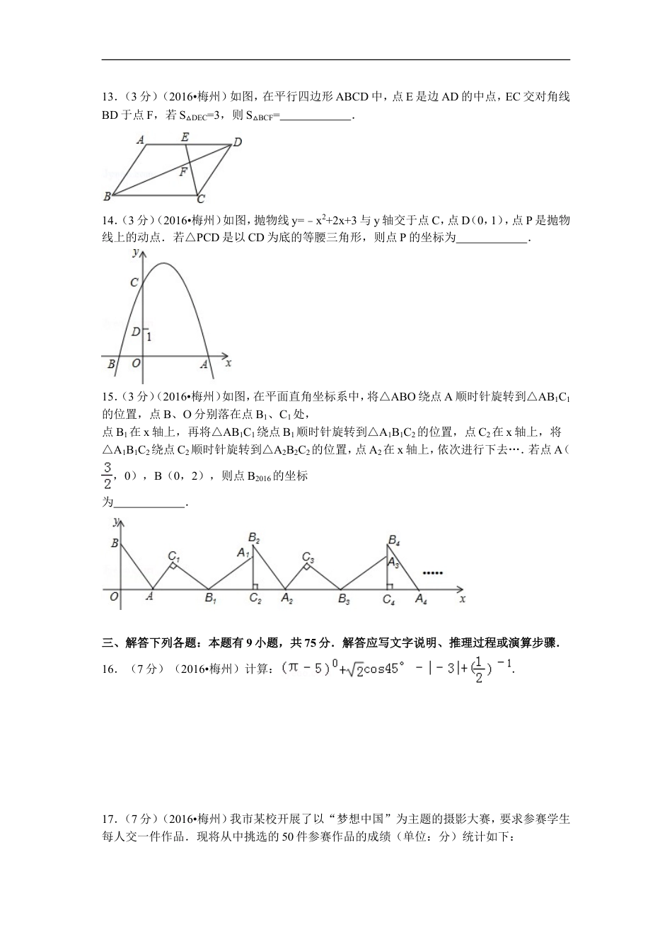 2016年广东省梅州市中考数学试卷（含解析版）kaoda.com.doc_第2页