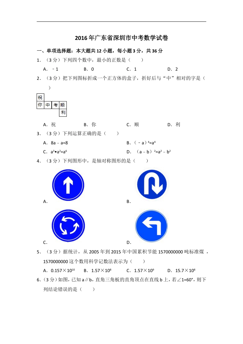 2016年广东省深圳市中考数学试卷（含解析版）kaoda.com.doc_第1页