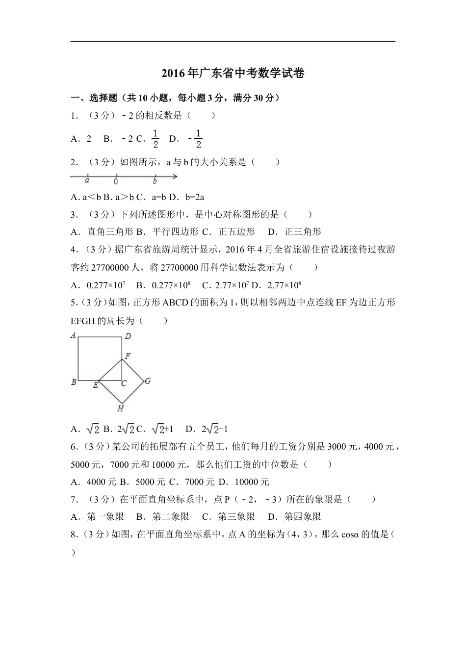 2016年广东省中考数学试卷（含解析版）kaoda.com.doc_第1页