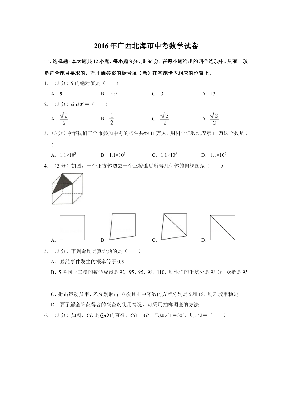 2016年广西北海市中考数学试卷kaoda.com.doc_第1页