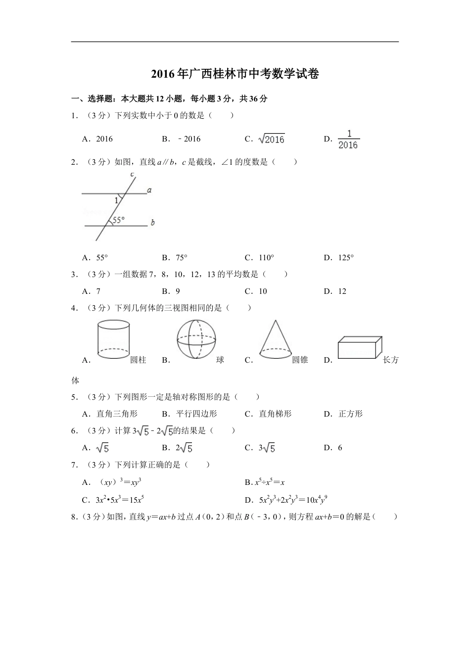 2016年广西桂林市中考数学试卷kaoda.com.doc_第1页