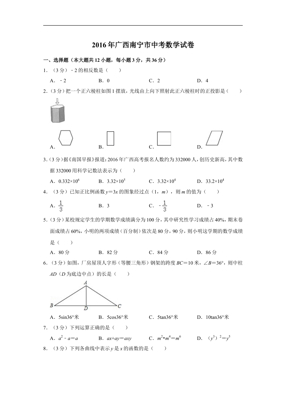 2016年广西南宁市中考数学试卷含答案解析kaoda.com.doc_第1页