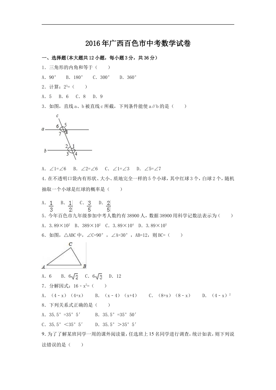 2016年广西省百色市中考数学试卷（含解析版）kaoda.com.doc_第1页