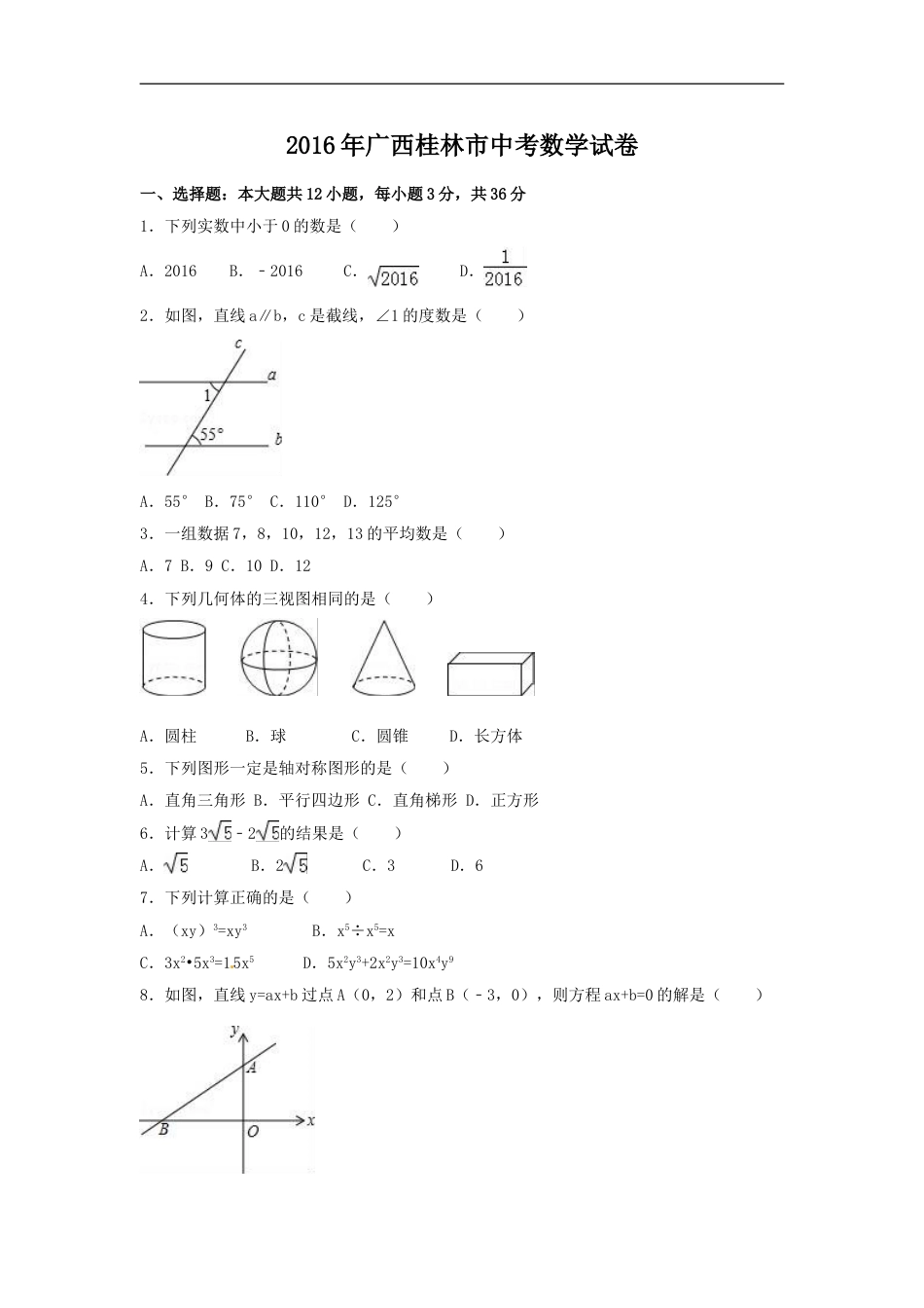 2016年广西省桂林市中考数学试卷（含解析版）kaoda.com.doc_第1页