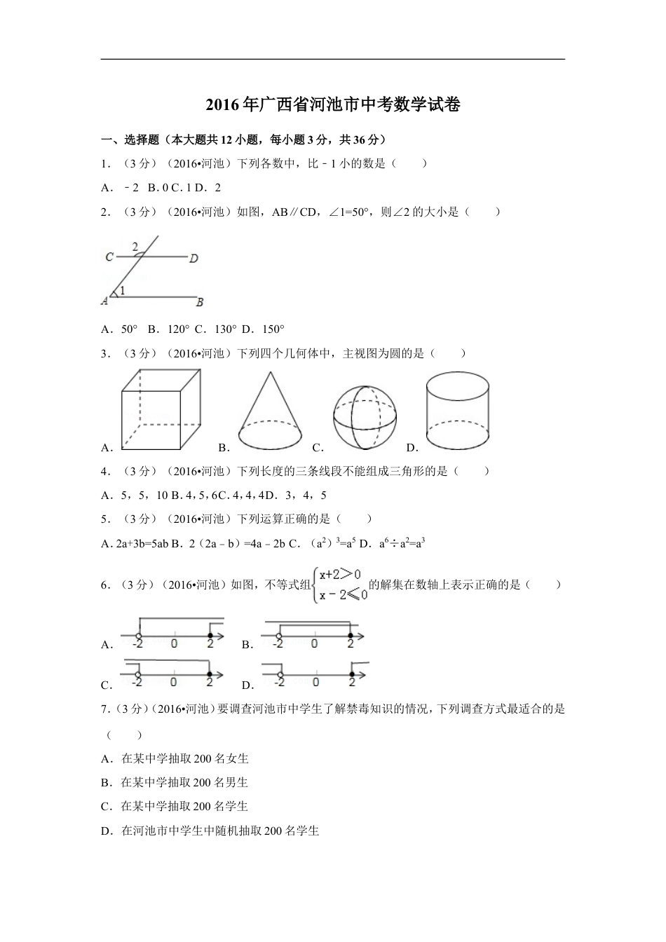 2016年广西省河池市中考数学试卷（含解析版）kaoda.com.doc_第1页