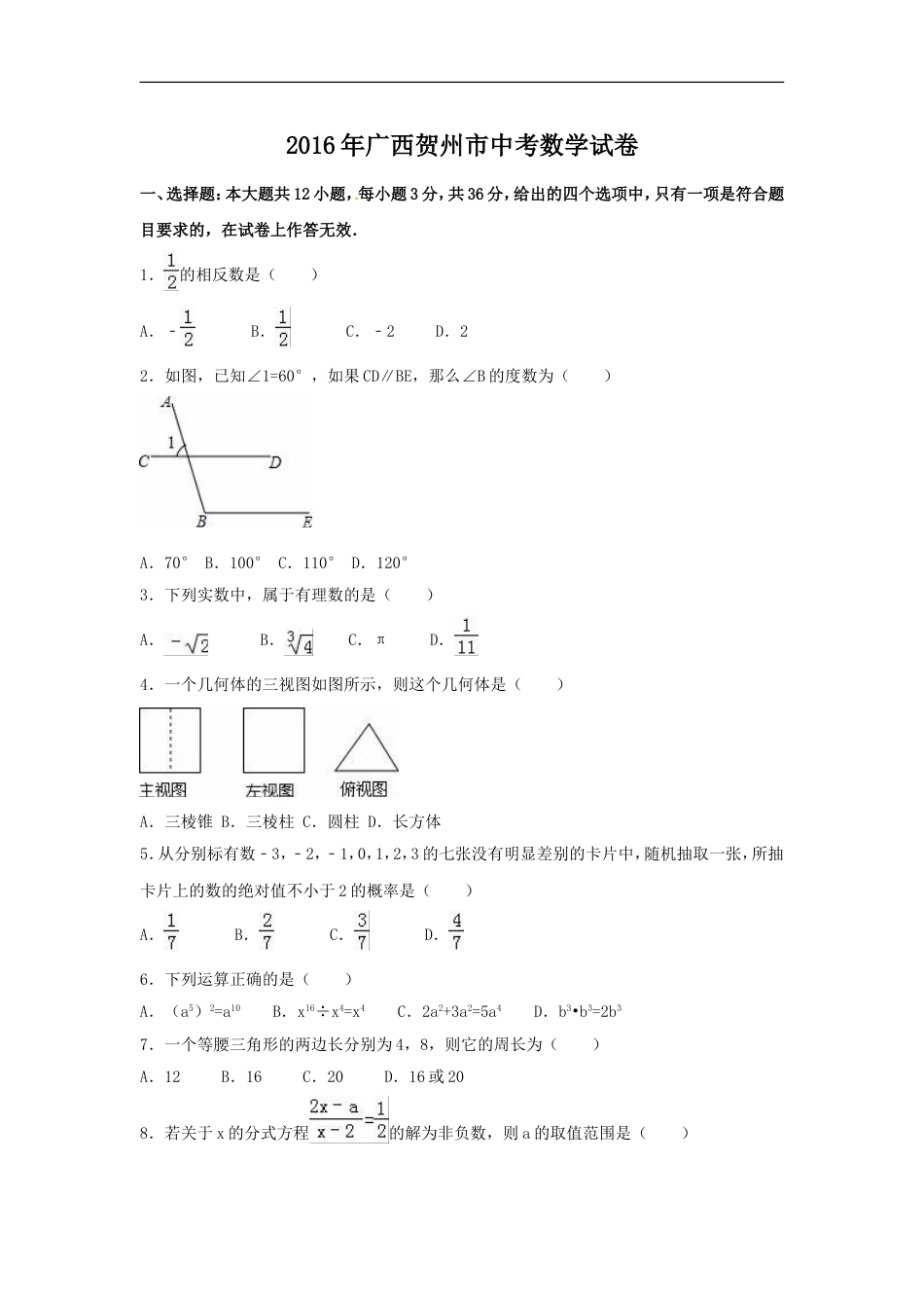 2016年广西省贺州市中考数学试卷（含解析版）kaoda.com.doc_第1页