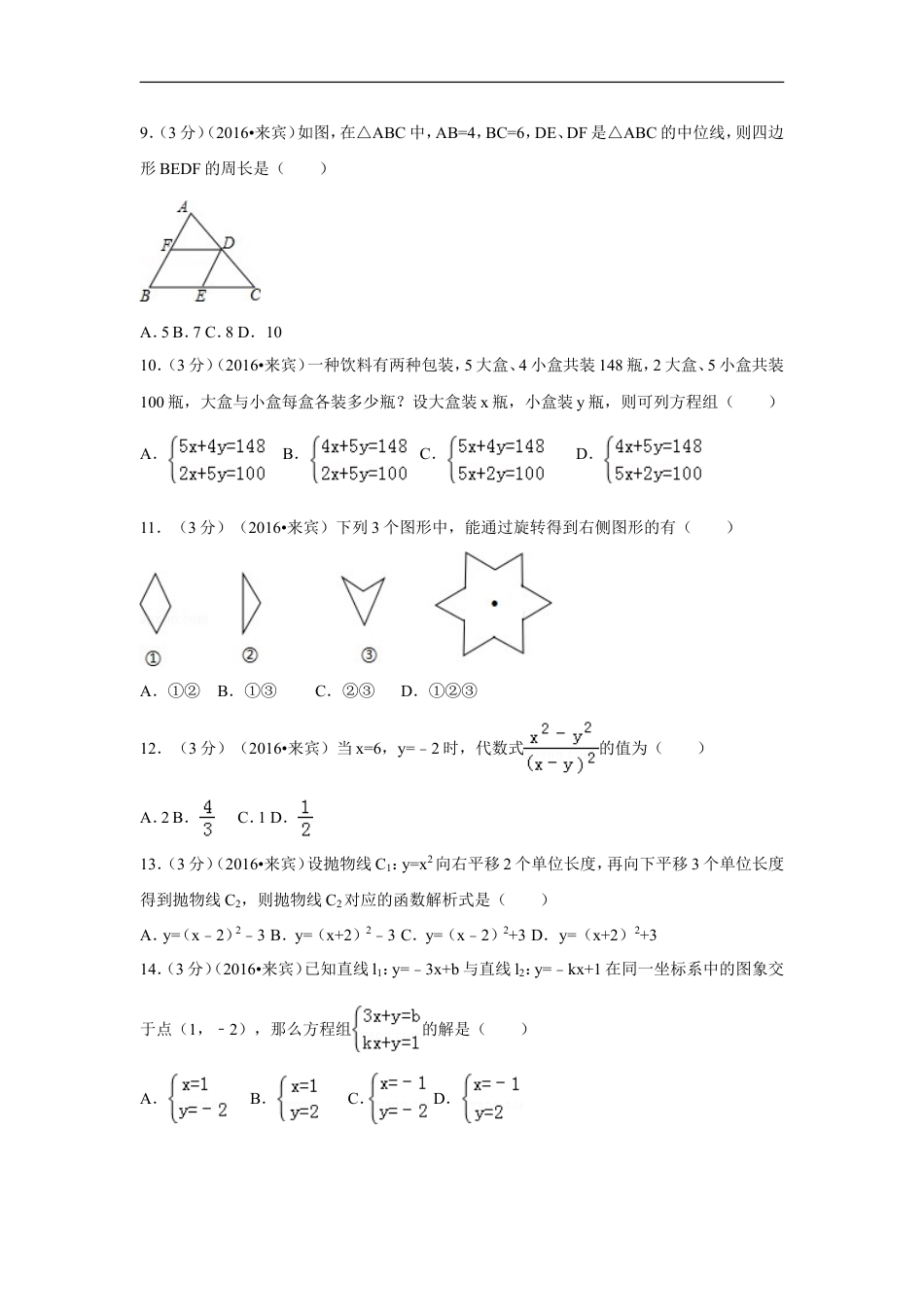 2016年广西省来宾市中考数学试卷（含解析版）kaoda.com.doc_第2页