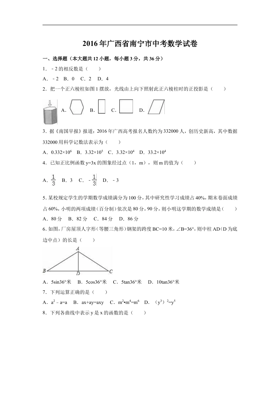 2016年广西省南宁市中考数学试卷（含解析版）kaoda.com.doc_第1页