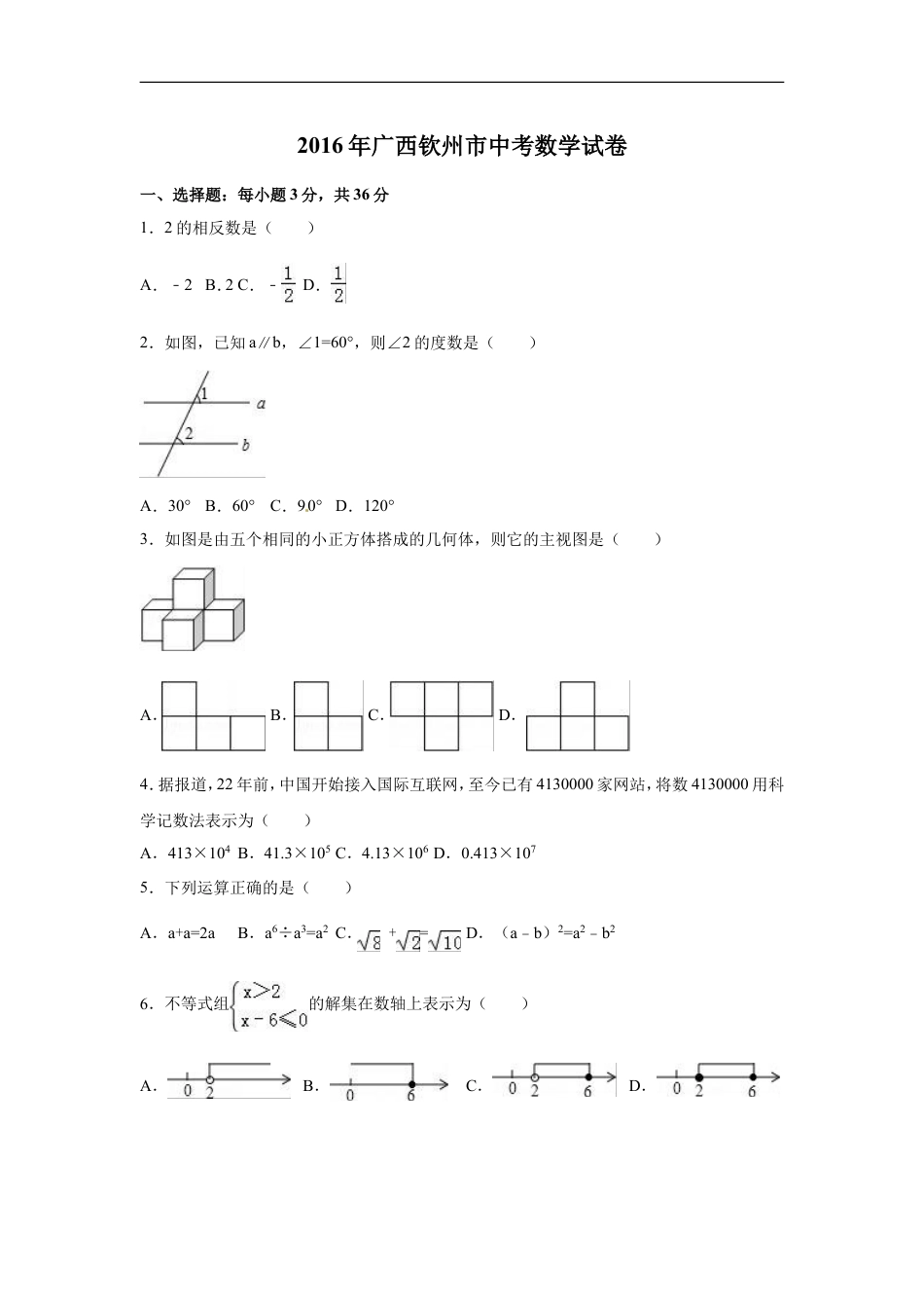 2016年广西省钦州市中考数学试卷（含解析版）kaoda.com.doc_第1页