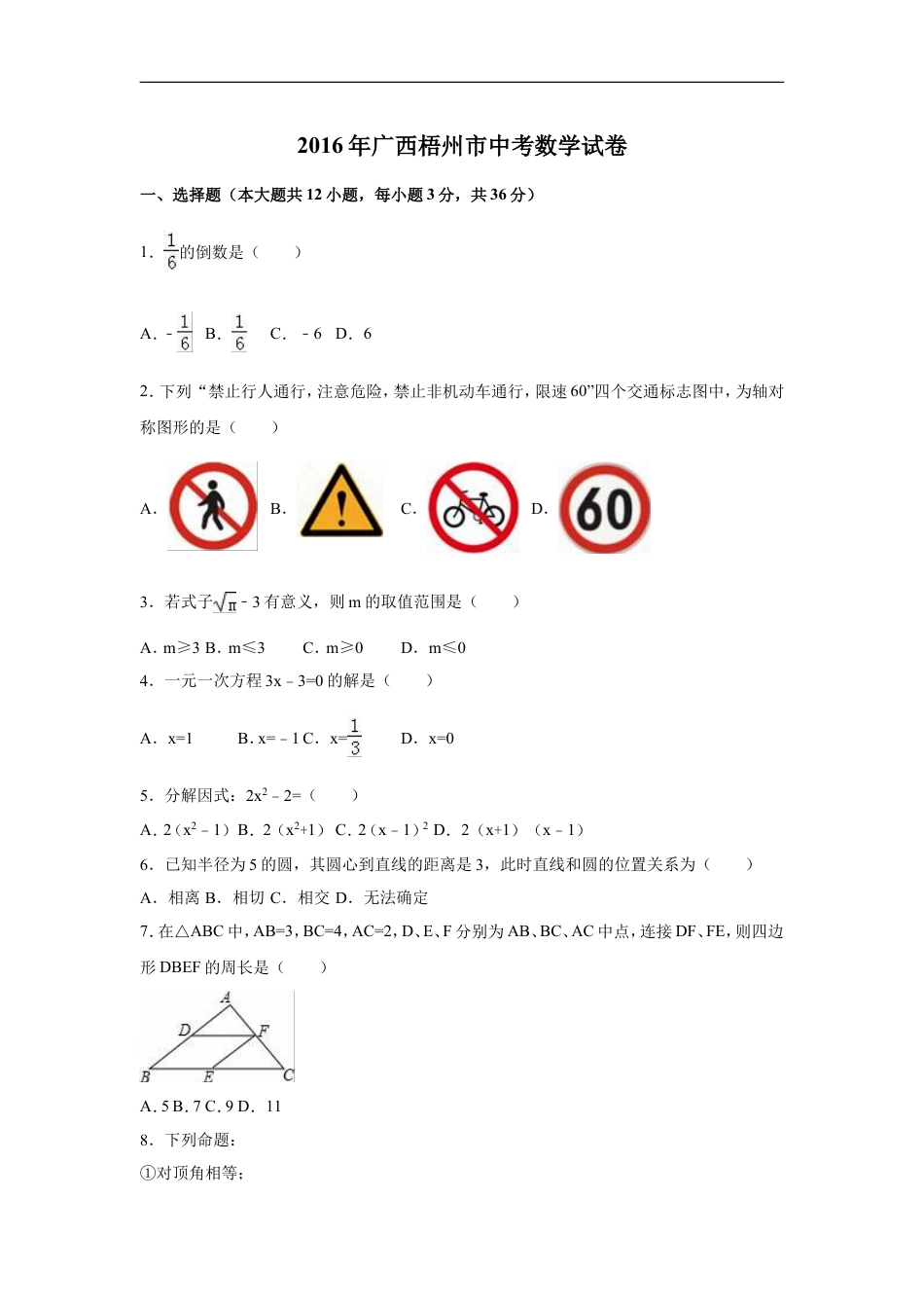 2016年广西省梧州市中考数学试卷（含解析版）kaoda.com.doc_第1页