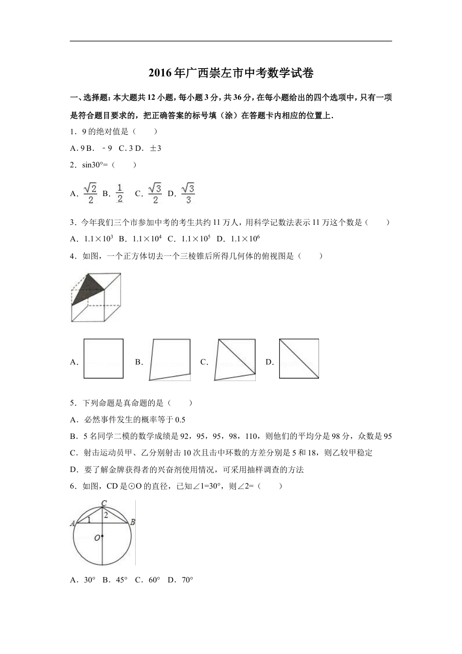 2016年广西省玉林市、防城港市、崇左市中考数学试卷（含解析版）kaoda.com.doc_第1页