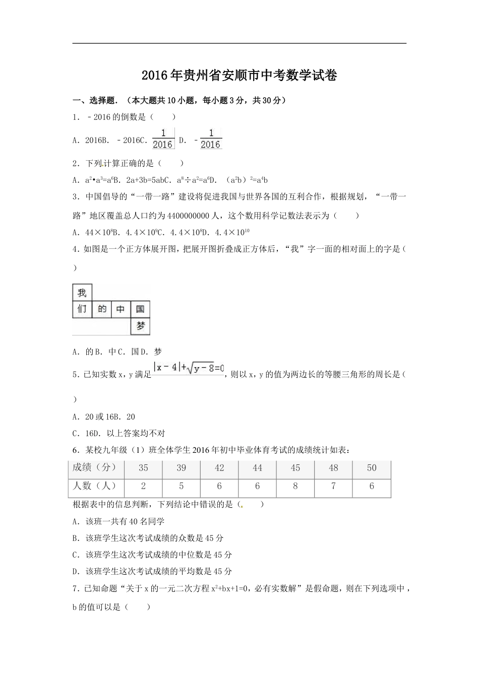 2016年贵州省安顺市中考数学试卷（含解析版）kaoda.com.doc_第1页