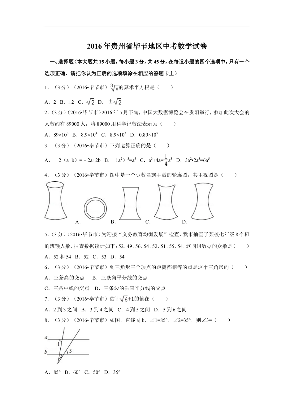 2016年贵州省毕节市中考数学试卷（含解析版）kaoda.com.doc_第1页