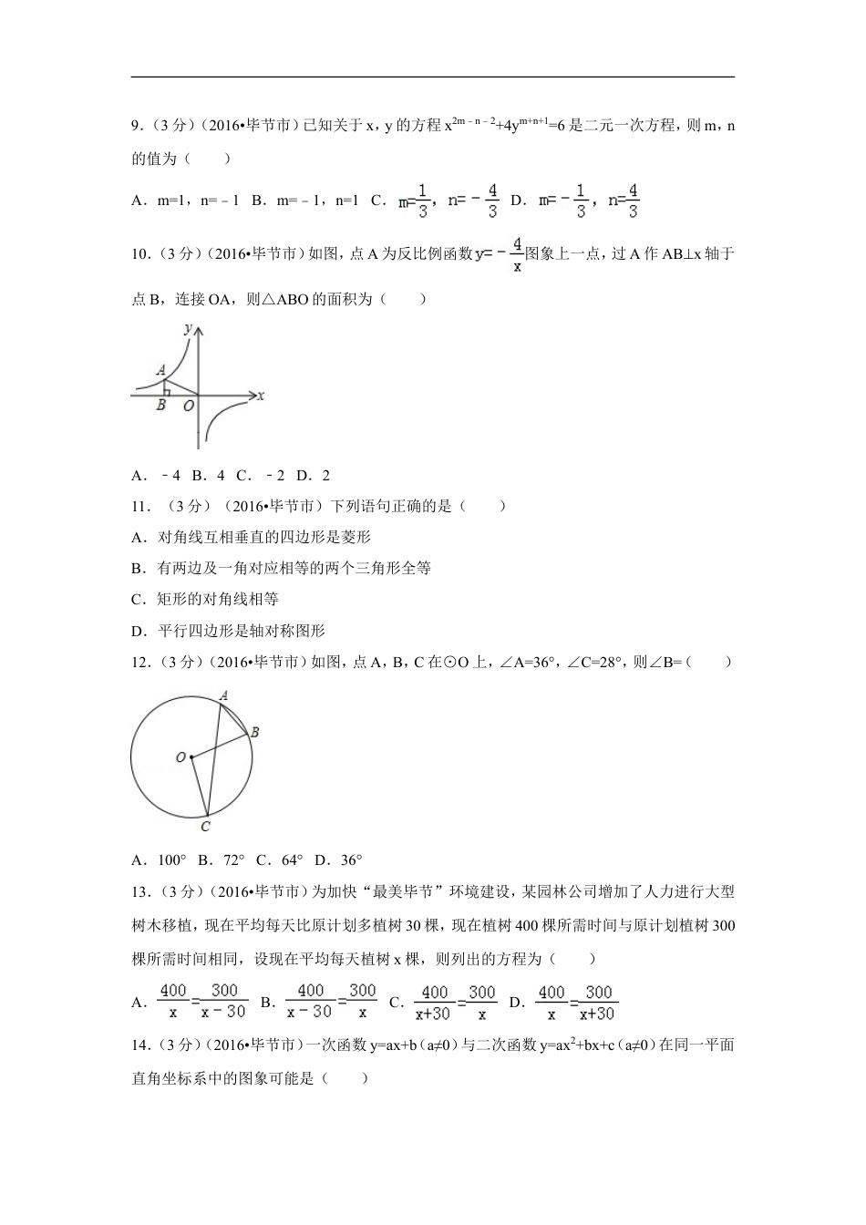 2016年贵州省毕节市中考数学试卷（含解析版）kaoda.com.doc_第2页