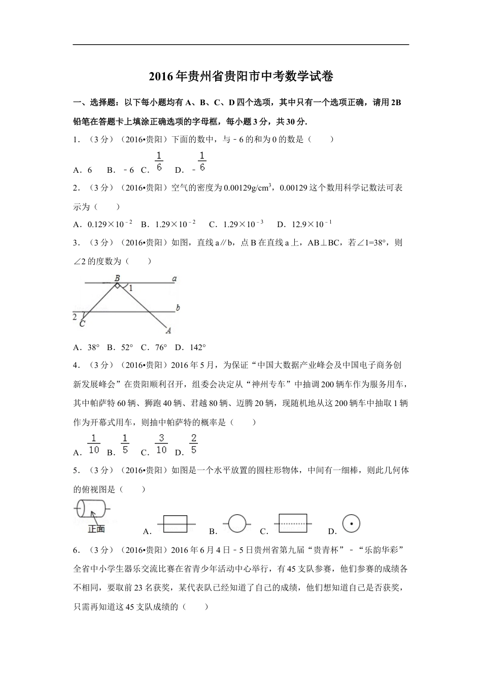 2016年贵州省贵阳市中考数学试卷（含解析版）kaoda.com.doc_第1页