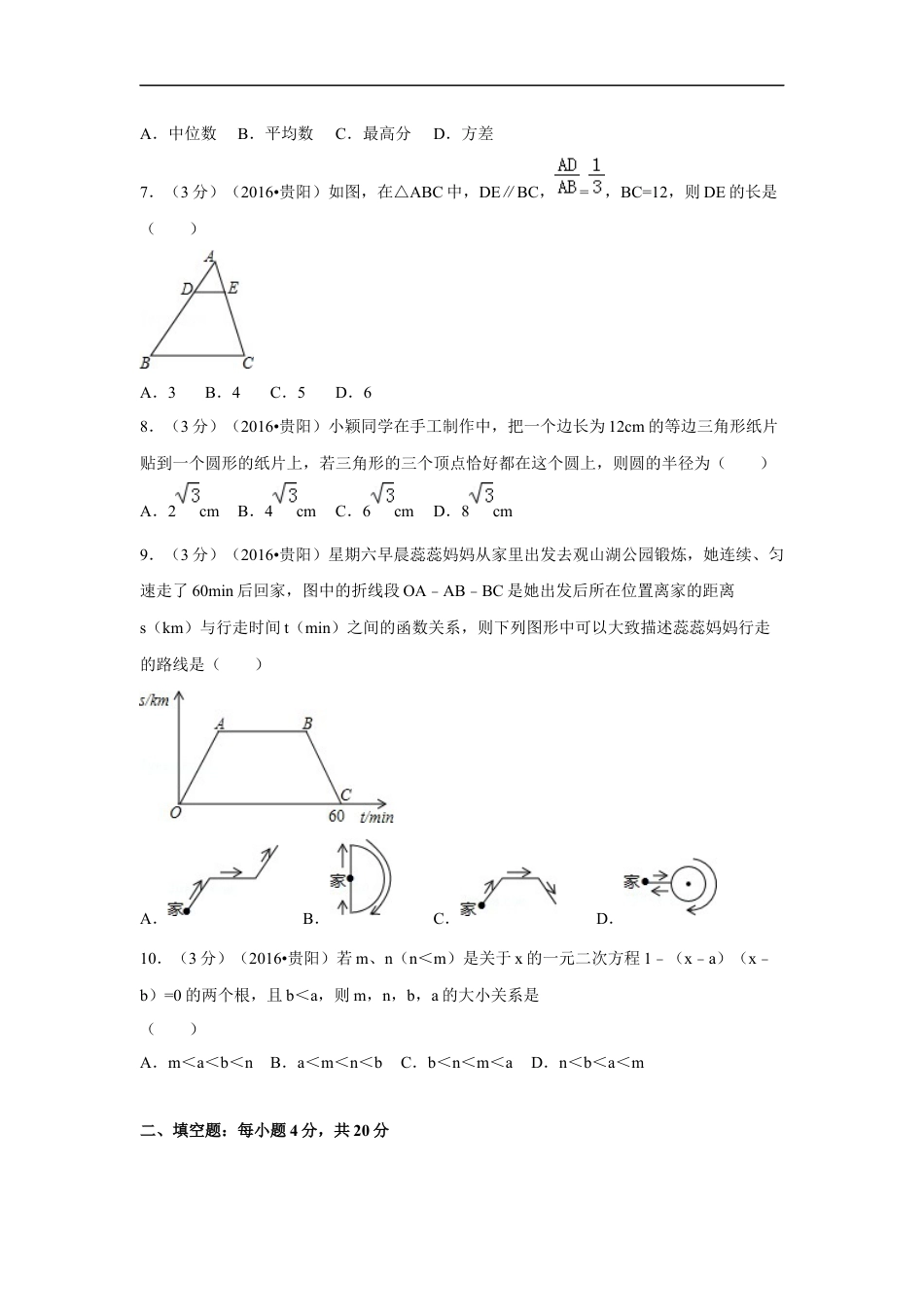 2016年贵州省贵阳市中考数学试卷（含解析版）kaoda.com.doc_第2页