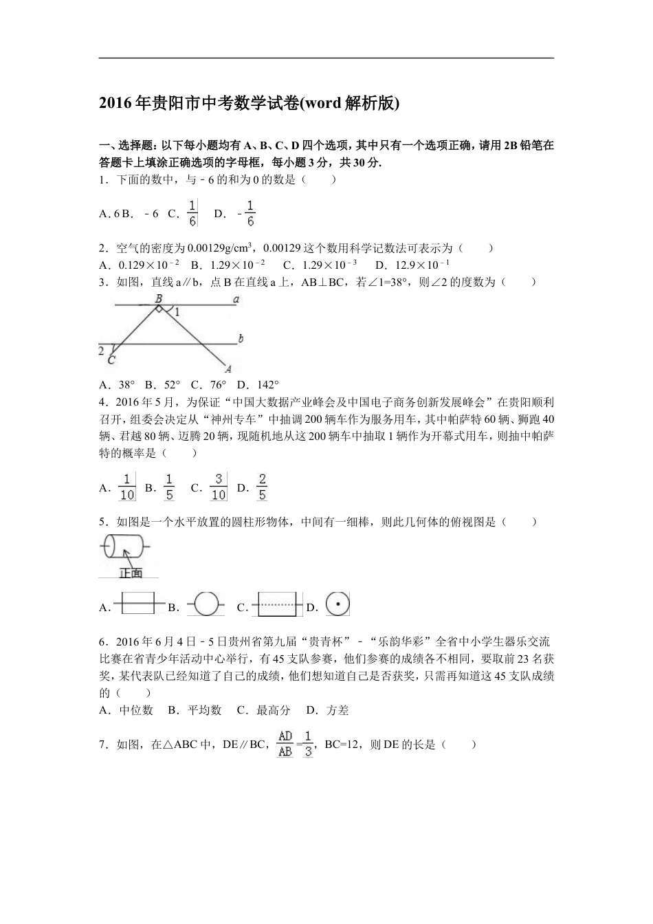 2016年贵州省贵阳市中考数学试卷及答案kaoda.com.doc_第1页