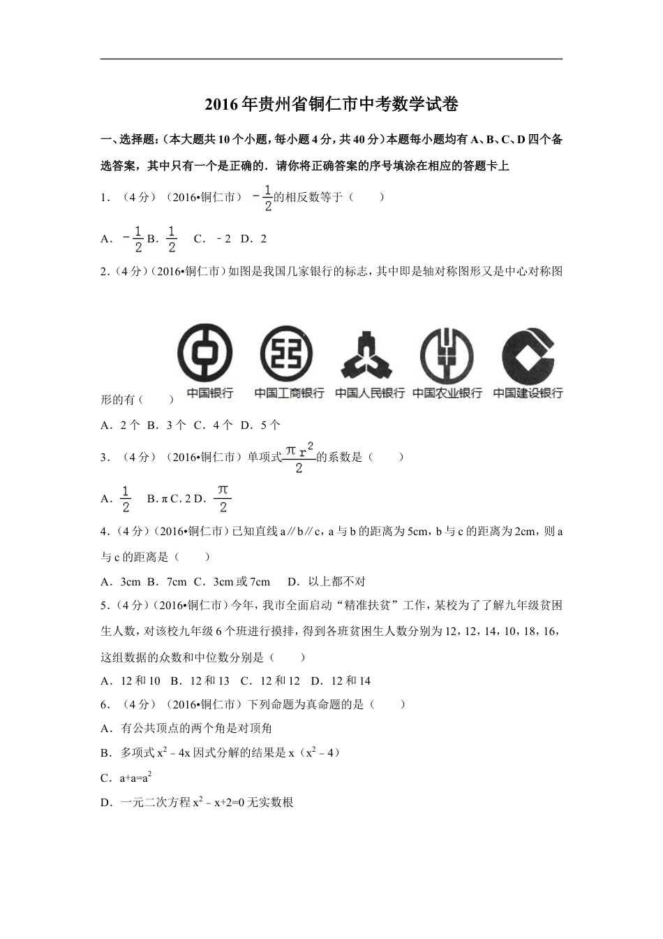 2016年贵州省铜仁市中考数学试卷（含解析版）kaoda.com.doc_第1页