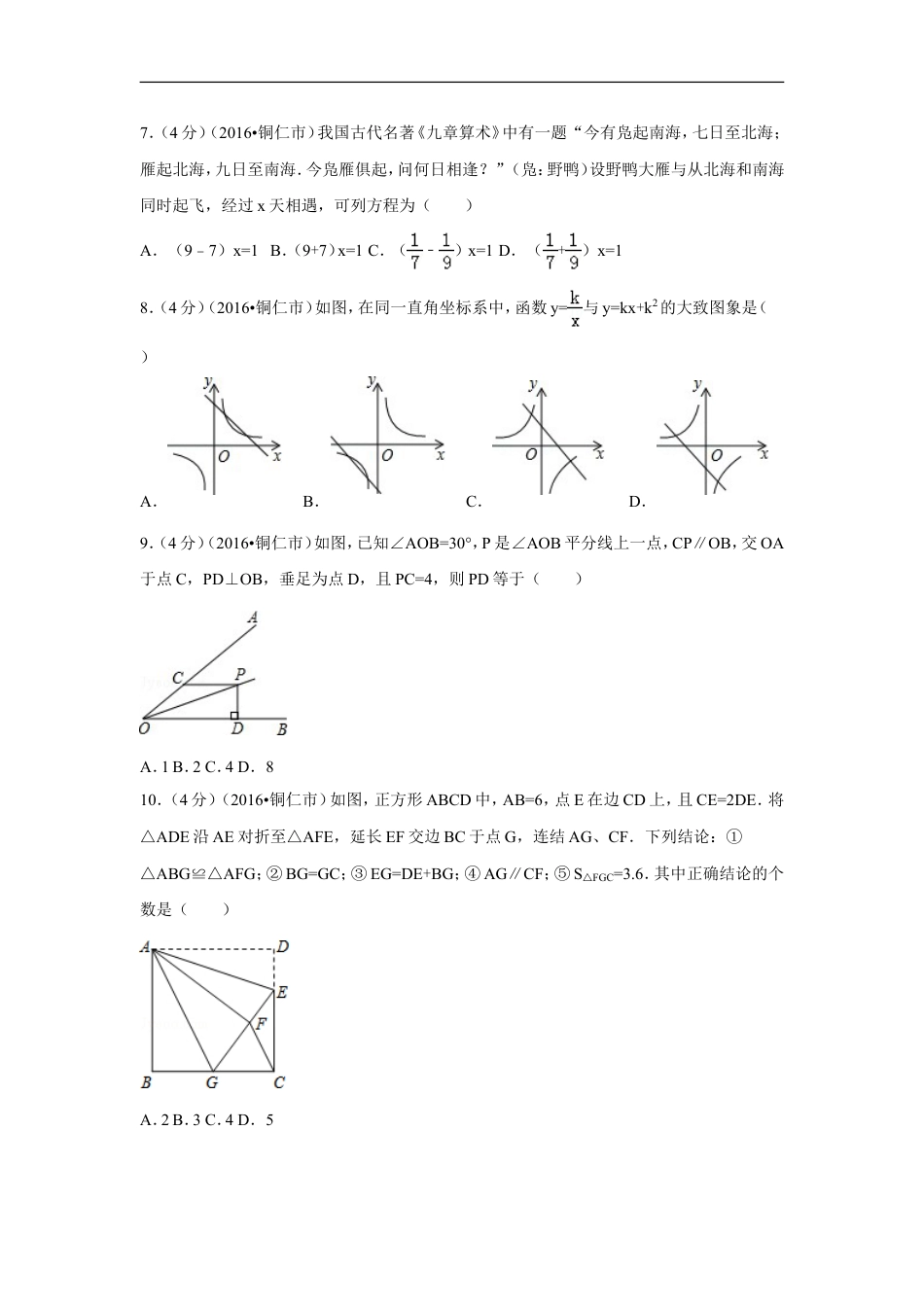 2016年贵州省铜仁市中考数学试卷（含解析版）kaoda.com.doc_第2页