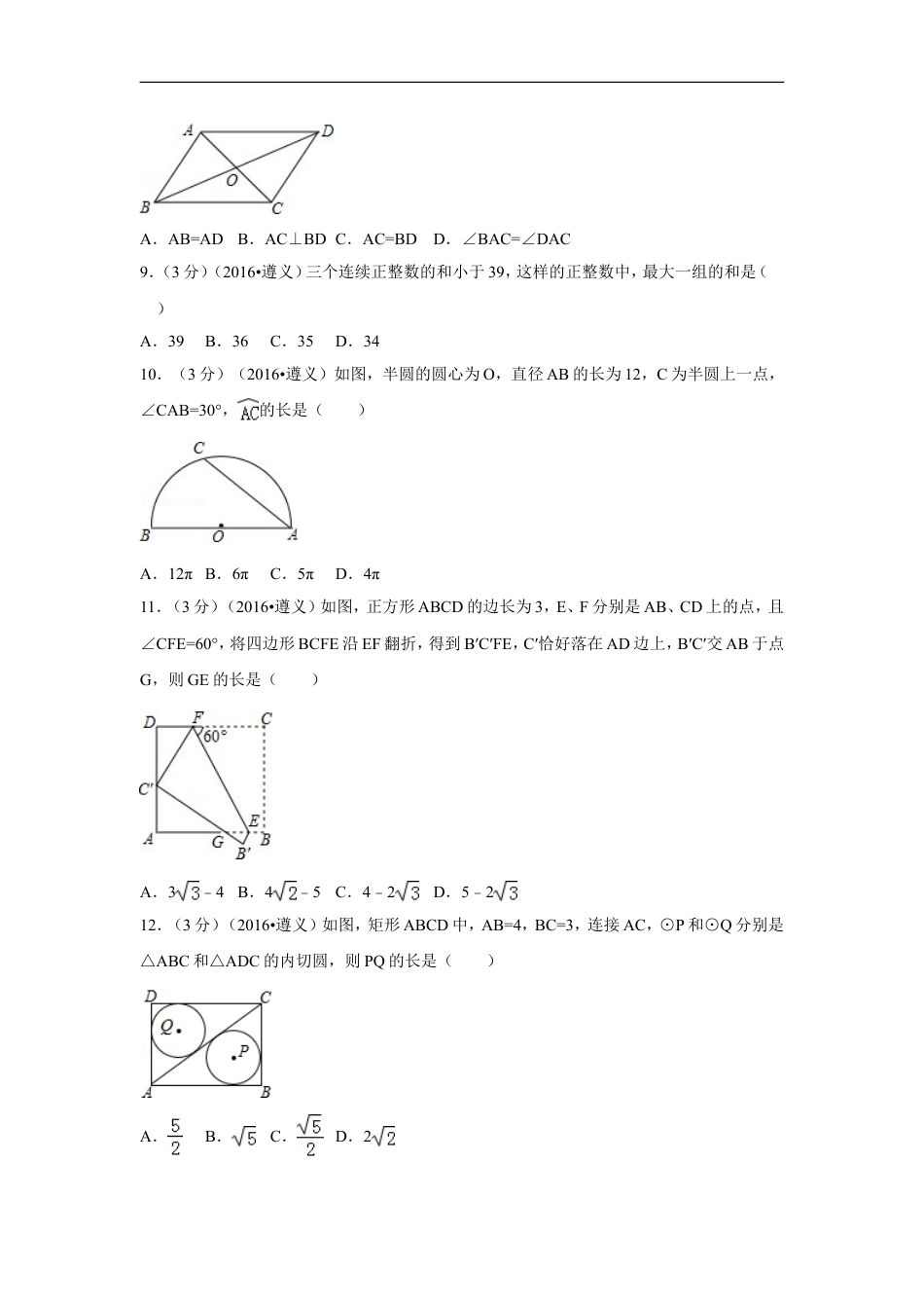 2016年贵州省遵义市中考数学试卷（含解析版）kaoda.com.doc_第2页