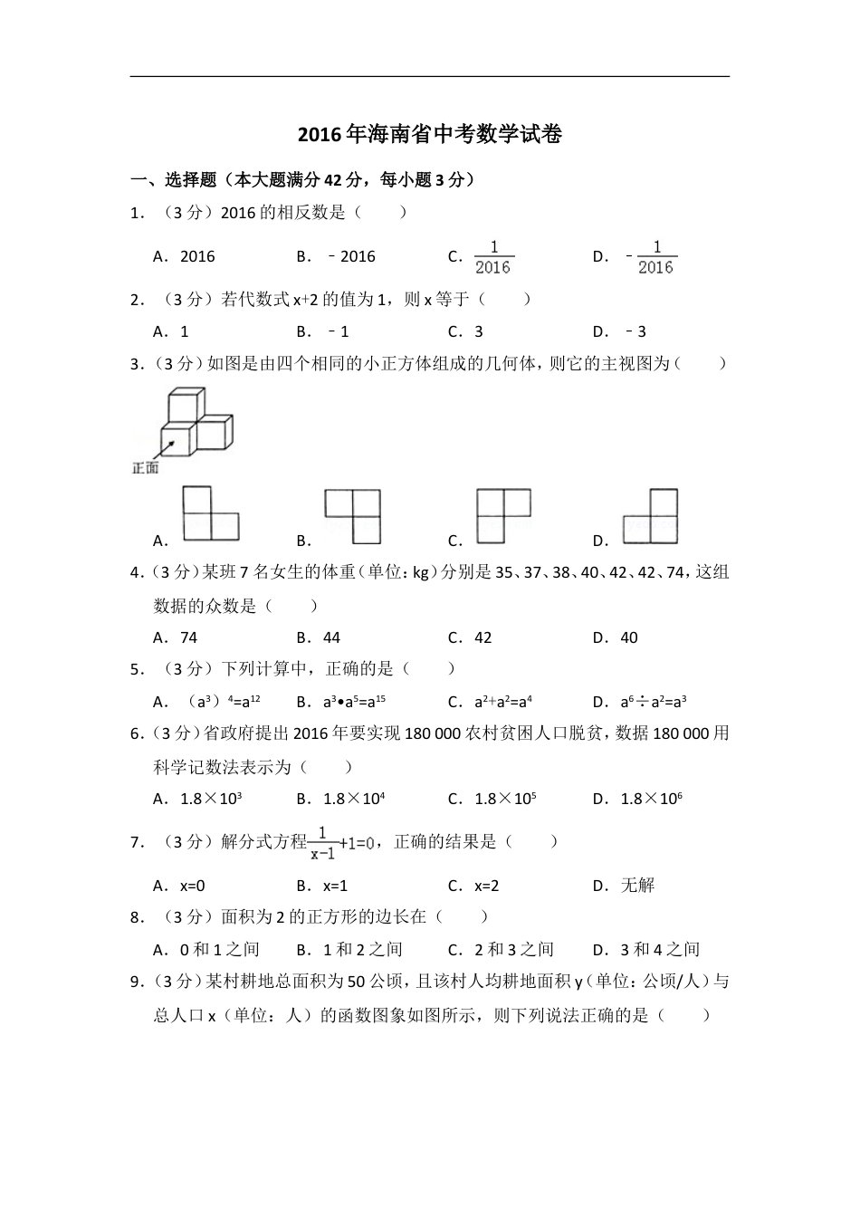 2016年海南省中考数学试卷（含解析版）kaoda.com.doc_第1页