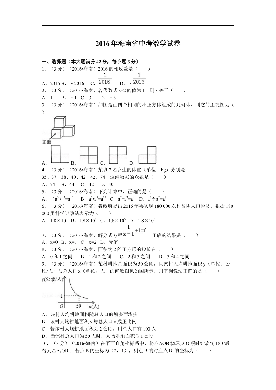 2016年海南中考数学试题及答案kaoda.com.doc_第1页