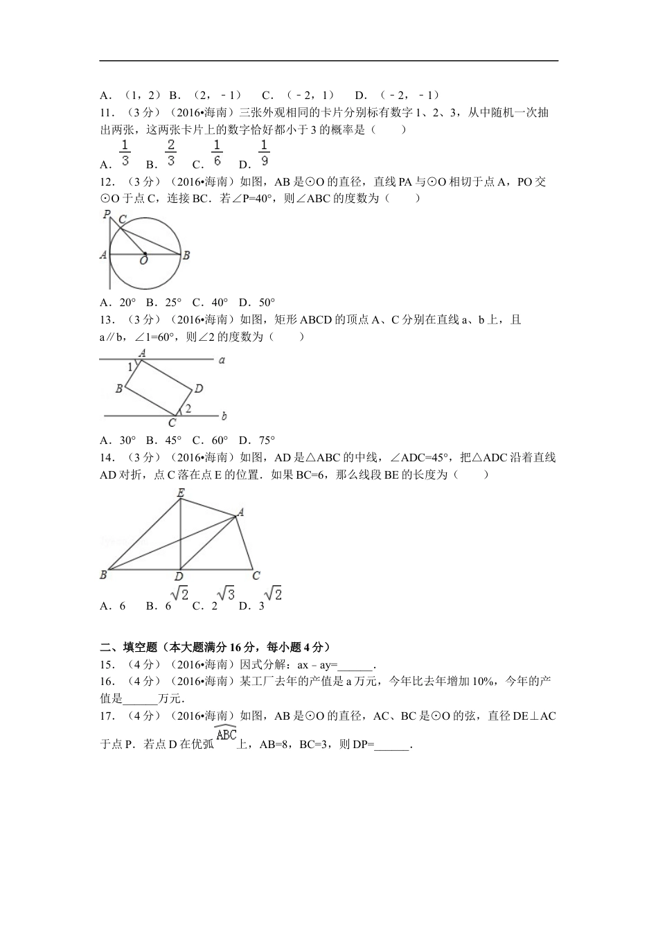 2016年海南中考数学试题及答案kaoda.com.doc_第2页