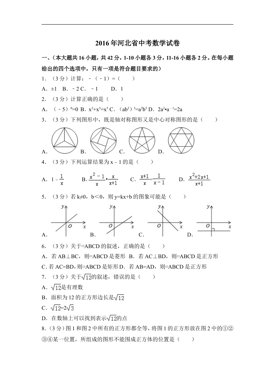 2016年河北省中考数学试卷（含解析版）kaoda.com.doc_第1页