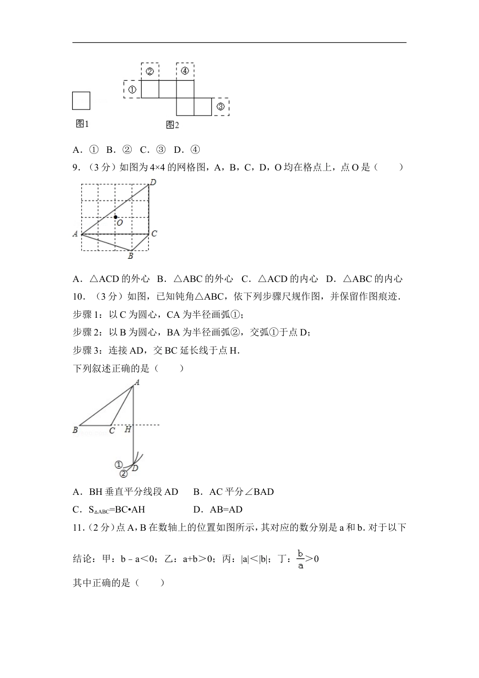 2016年河北省中考数学试卷（含解析版）kaoda.com.doc_第2页