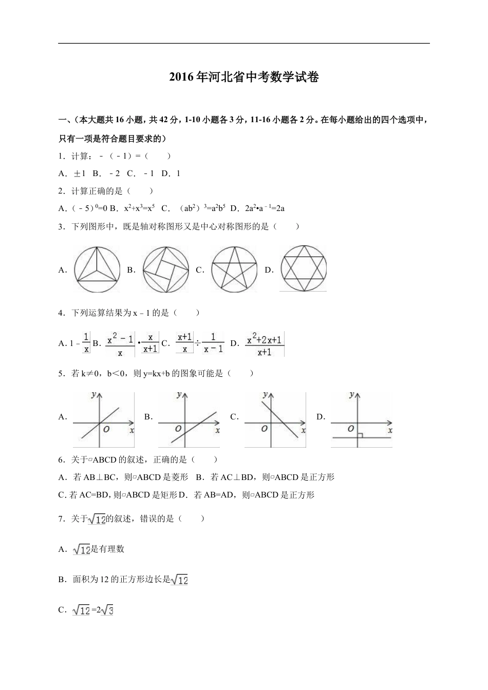 2016年河北省中考数学试题及答案kaoda.com.doc_第1页