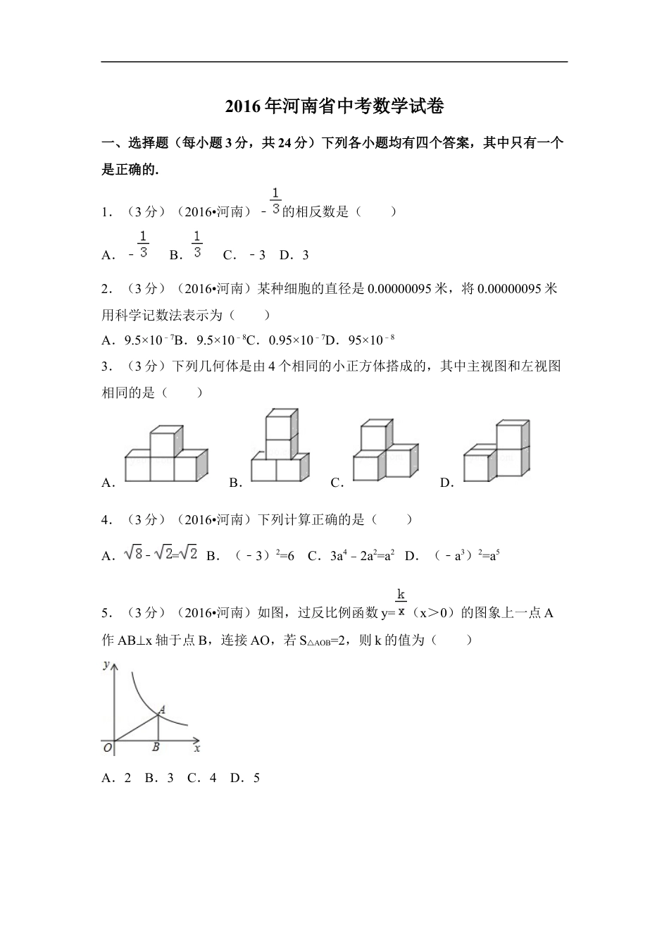 2016年河南省中考数学试卷（含解析版）kaoda.com.docx_第1页