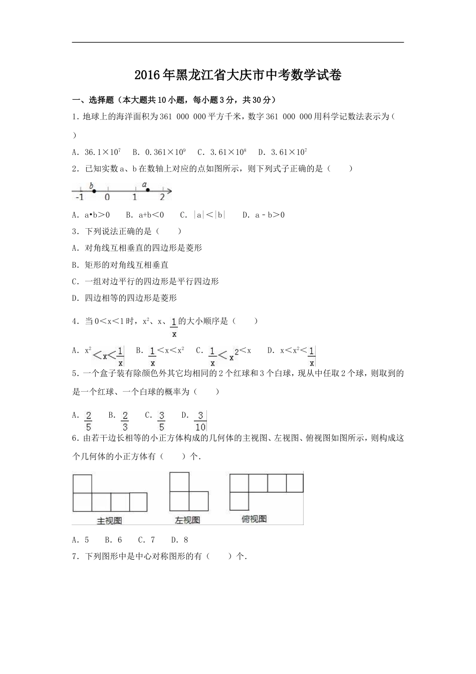 2016年黑龙江省大庆市中考数学试卷（含解析版）kaoda.com.doc_第1页