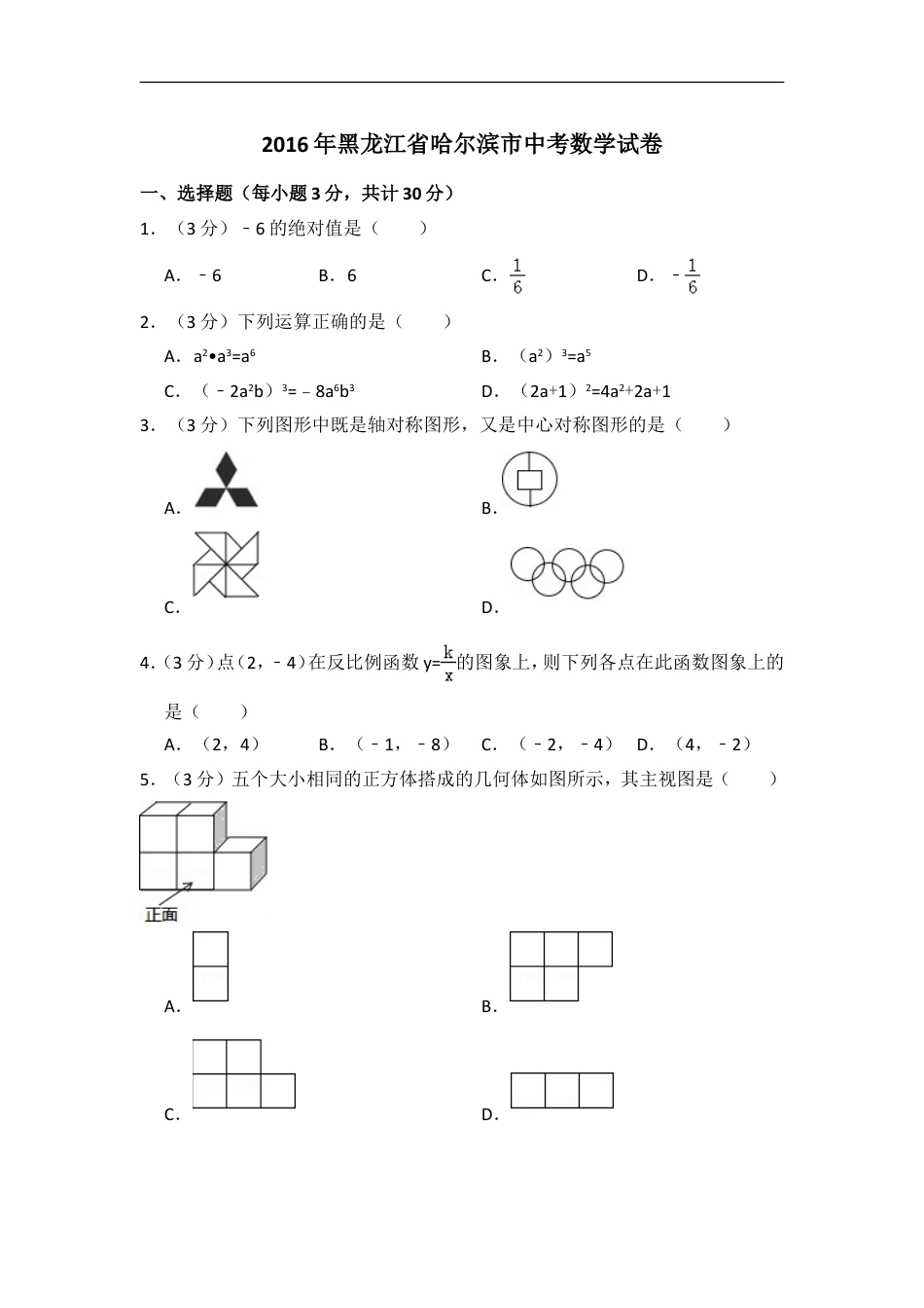 2016年黑龙江省哈尔滨市中考数学试卷（含解析版）kaoda.com.doc_第1页