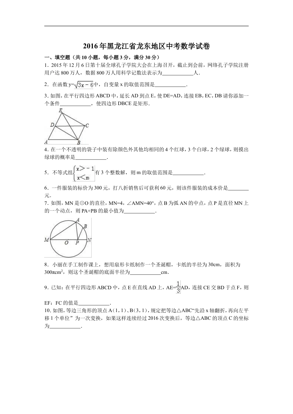 2016年黑龙江省龙东地区中考数学试卷（含解析版）kaoda.com.doc_第1页