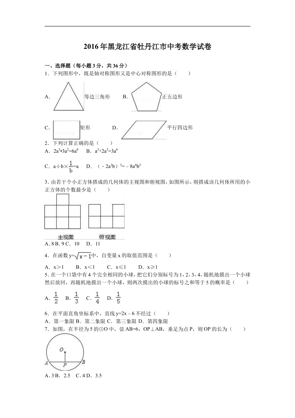 2016年黑龙江省牡丹江市中考数学试卷（含解析版）kaoda.com.doc_第1页