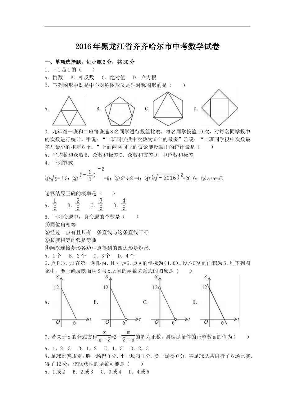 2016年黑龙江省齐齐哈尔市中考数学试卷（含解析版）kaoda.com.doc_第1页