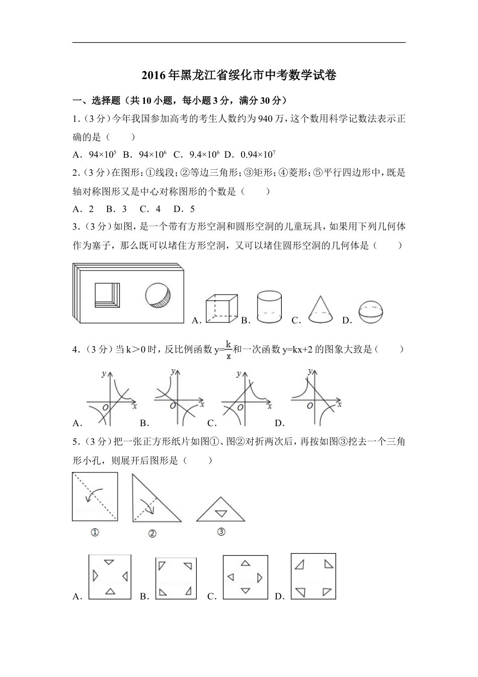 2016年黑龙江省绥化市中考数学试卷（含解析版）kaoda.com.doc_第1页