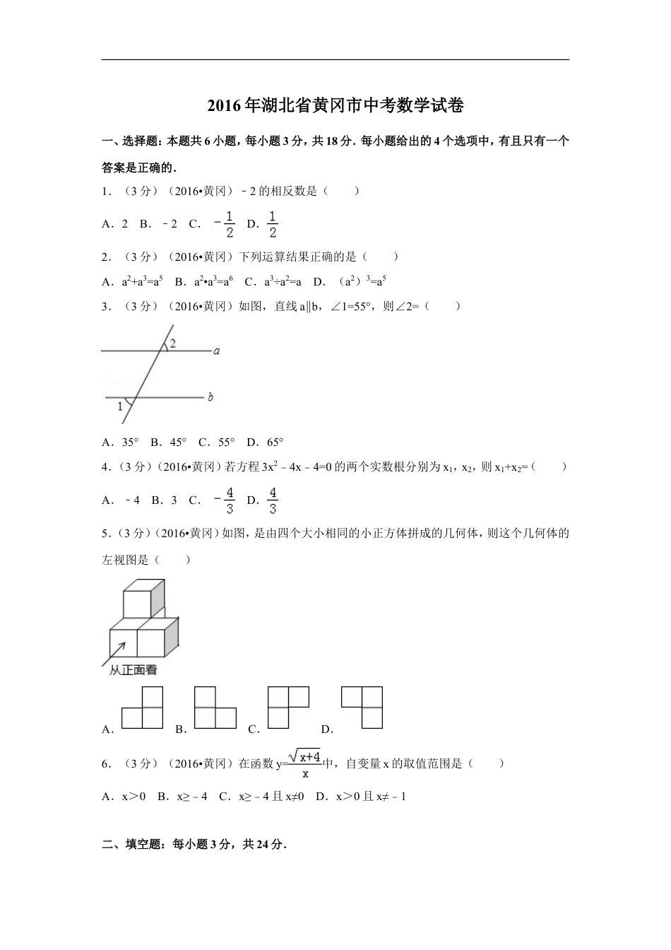 2016年湖北省黄冈市中考数学试卷（含解析版）kaoda.com.doc_第1页