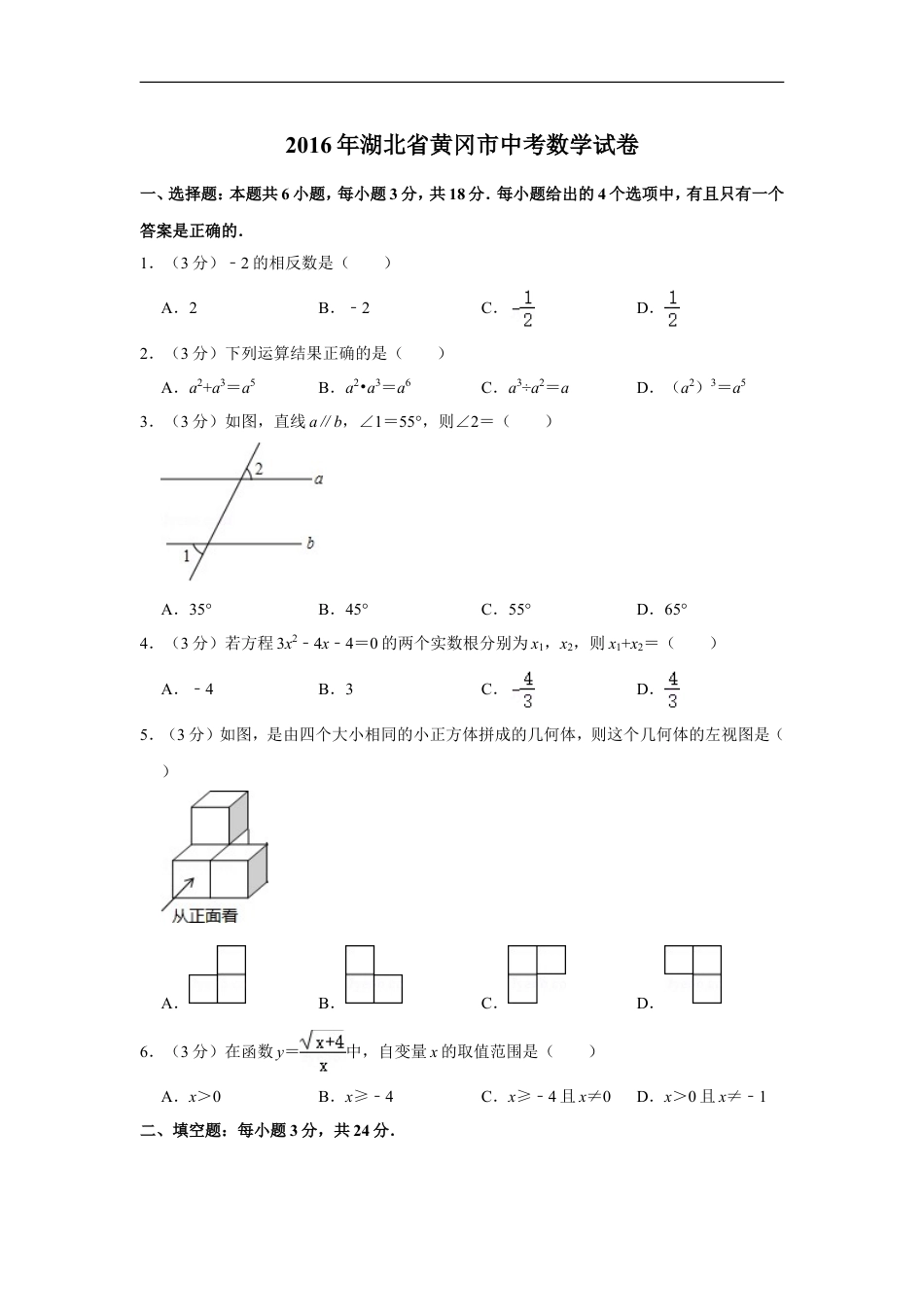 2016年湖北省黄冈市中考数学试卷kaoda.com.doc_第1页