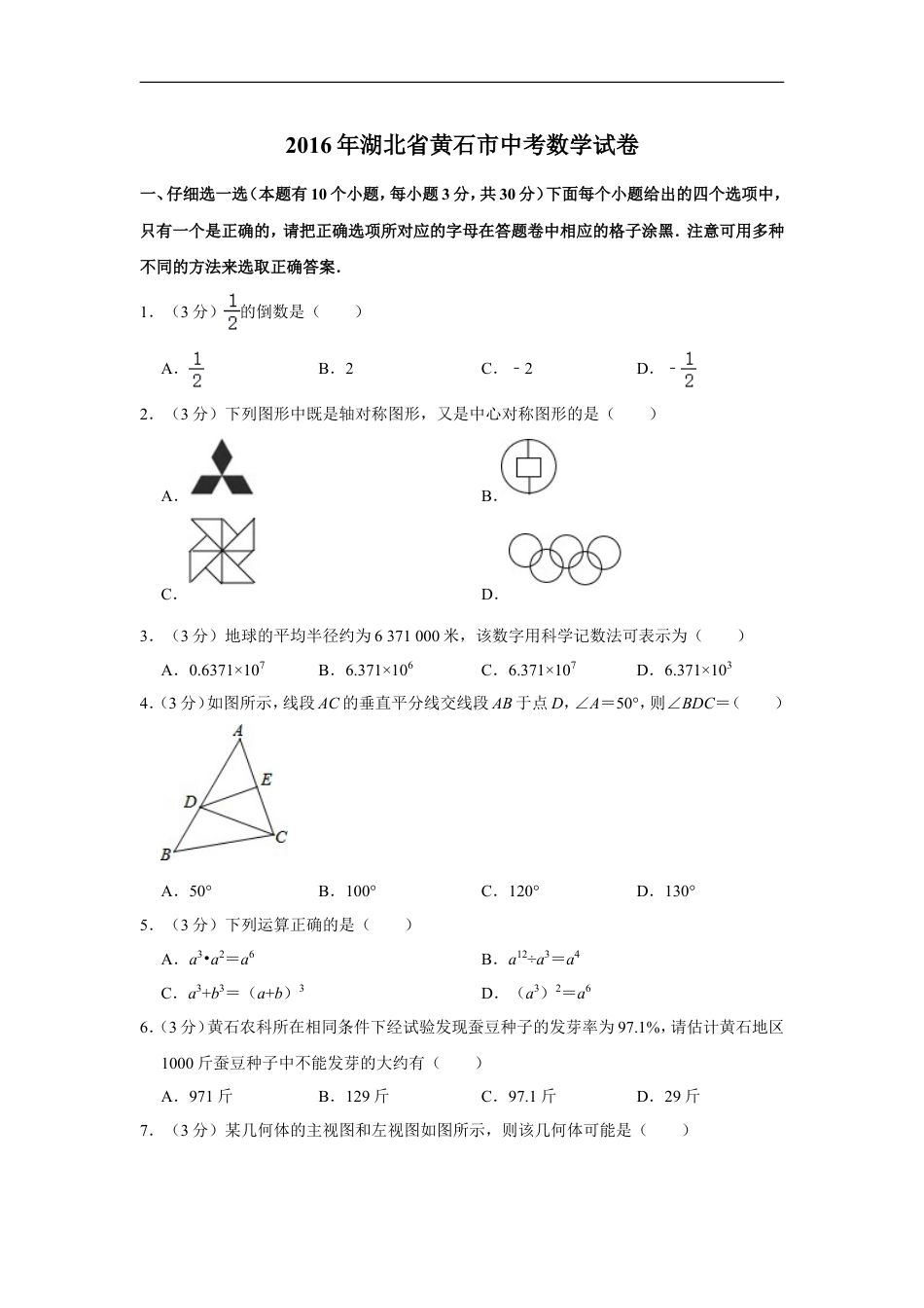 2016年湖北省黄石市中考数学试卷kaoda.com.doc_第1页